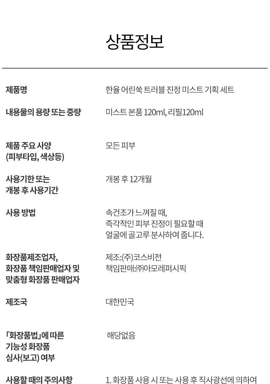 [수부지/안개분사] 한율 어린쑥 트러블 진정 미스트 120ml 리필 기획 (+어린쑥 미스트 120ml 리필) 상세페이지 41